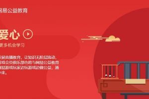 网易游戏开展20所学校公益助学计划