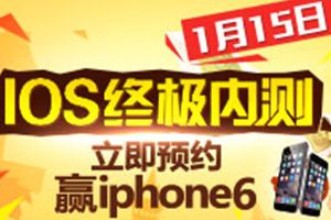 IOS终极内测 预约赢iphone6
