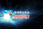 手电筒大作战好玩吗？手电筒大作战好不好玩评测