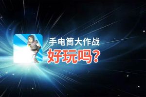 手电筒大作战好玩吗？手电筒大作战好不好玩评测