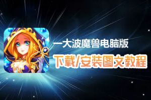 一大波魔兽电脑版下载、安装图文教程　含：官方定制版一大波魔兽电脑版手游模拟器
