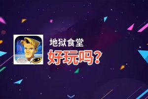 地狱食堂好玩吗？地狱食堂好不好玩评测