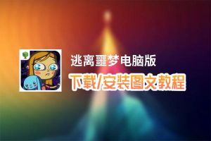 逃离噩梦电脑版_电脑玩逃离噩梦模拟器下载、安装攻略教程