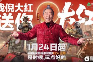 《三角洲行动》我倪大红送你大红，春节福利已落实，就在1月24日！