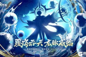 《奥奇传说》新版本速报｜新版本「覆海见龙」即将开启