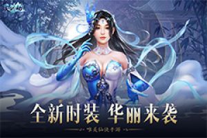 性感泳装首爆！《灵剑劫》全新时装华丽来袭