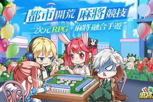 不只是打麻将《台湾麻将大亨》花样玩法开创冒险大世界
