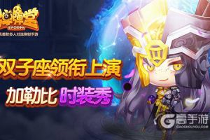 双子座领衔 《弹弹堂手游》上演加勒比时装秀