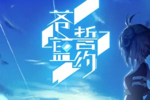 苍蓝誓约怎么回血