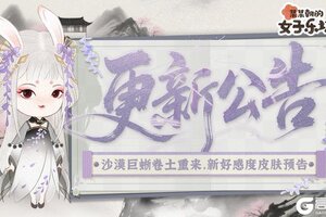 《某某朝的女子乐坊》6月27日 沙漠巨蜥卷土重来，新好感度皮肤预告！