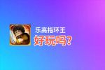 乐高指环王好玩吗？乐高指环王好不好玩评测