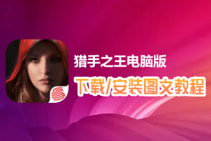 猎手之王电脑版下载、安装图文教程　含：官方定制版猎手之王电脑版手游模拟器