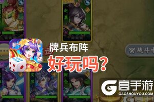 牌兵布阵好玩吗？牌兵布阵好不好玩评测