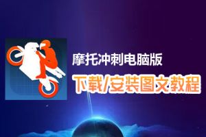 摩托冲刺电脑版下载、安装图文教程　含：官方定制版摩托冲刺电脑版手游模拟器