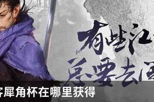 我的侠客犀角杯在哪里获得