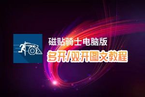 磁贴骑士怎么双开、多开？磁贴骑士双开助手工具下载安装教程