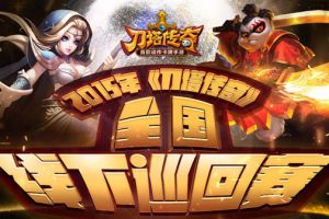 激情燃烧岁月巡回赛广州开赛