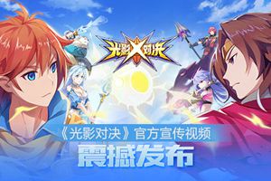 《光影对决》上线在即，官方宣传视频震撼发布！