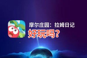 摩尔庄园：拉姆日记好玩吗？摩尔庄园：拉姆日记好不好玩评测