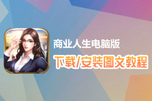 商业人生电脑版下载、安装图文教程　含：官方定制版商业人生电脑版手游模拟器
