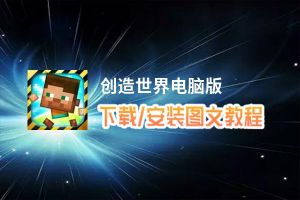 创造世界电脑版_电脑玩创造世界模拟器下载、安装攻略教程