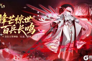 《道友请留步》最新爆料｜「万界神仙」登场！红莲问世，百兵长鸣！