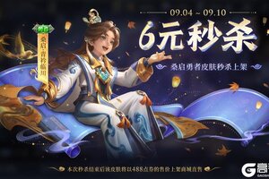 《王者荣耀》9月4日版本更新公告
