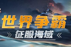 《战警大国崛起》世界争霸【征服海域】再临
