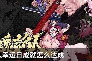 战魂铭人幸运日成就怎么达成