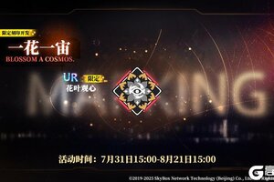 《神行少女》限定刻印开发【一花一宙】即将上线，活动期间每日赠送