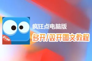 疯狂点怎么双开、多开？疯狂点双开、多开管理器使用图文教程