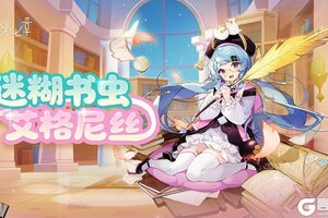 《梦的第七章》新伙伴艾格妮丝登场 UR装备限时召唤