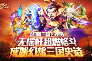 《扫荡三国》评测：无摇杆超燃格斗成就幻想三国史诗