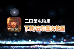 三国策电脑版_电脑玩三国策模拟器下载、安装攻略教程