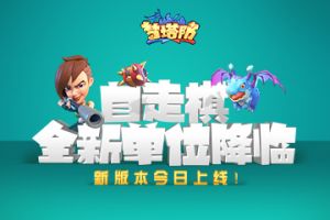 《梦塔防手游》自走棋全新单位降临 新版本今日上线！