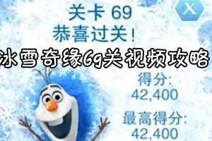 第六十九关视频通关攻略