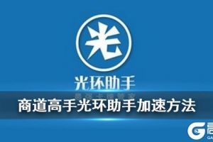 《商道高手》光环助手加速方法 光环助手商道高手有什么用