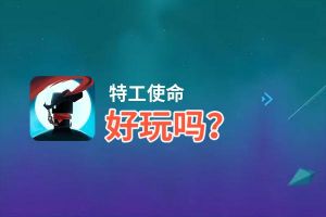 特工使命好玩吗？特工使命好不好玩评测