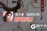 道天录（仙剑九州）好玩吗？道天录（仙剑九州）好不好玩评测