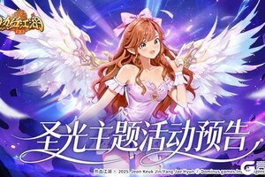 《热血江湖：归来》「圣光临身·羽落成诗」圣光初现 光影随行