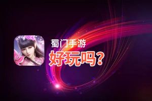 蜀门手游好玩吗？蜀门手游好不好玩评测