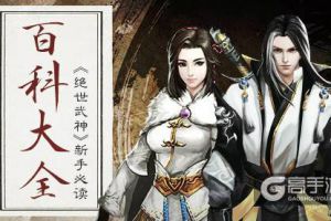 百科大全 《绝世武神》手游新手必读