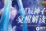 星辰神子觉醒解读！魔域口袋版凛冬神临！