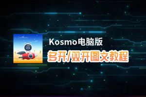 Kosmo怎么双开、多开？Kosmo双开助手工具下载安装教程