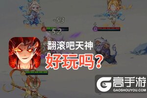 翻滚吧天神好玩吗？翻滚吧天神好不好玩评测