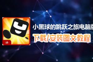 小黑球的跳跃之旅电脑版下载、安装图文教程　含：官方定制版小黑球的跳跃之旅电脑版手游模拟器