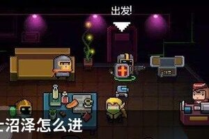 元气骑士沼泽怎么进
