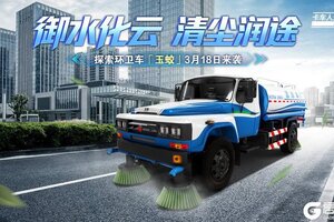 《卡车人生》资讯速递站：「玉蛟」环卫车登场！