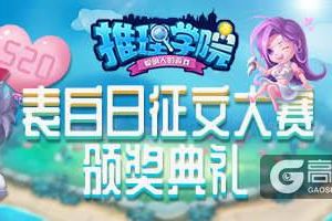 甜蜜的星光闪耀！《推理学院》520征文大赛颁奖典礼进行中