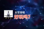 太空穿梭好玩吗？太空穿梭好不好玩评测